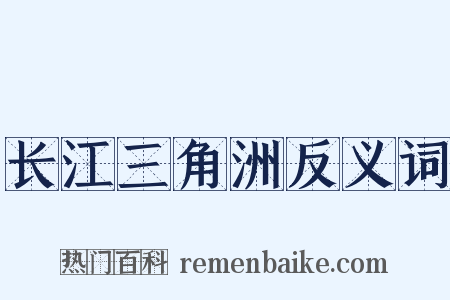 长江三角洲反义词是什么意思的图片